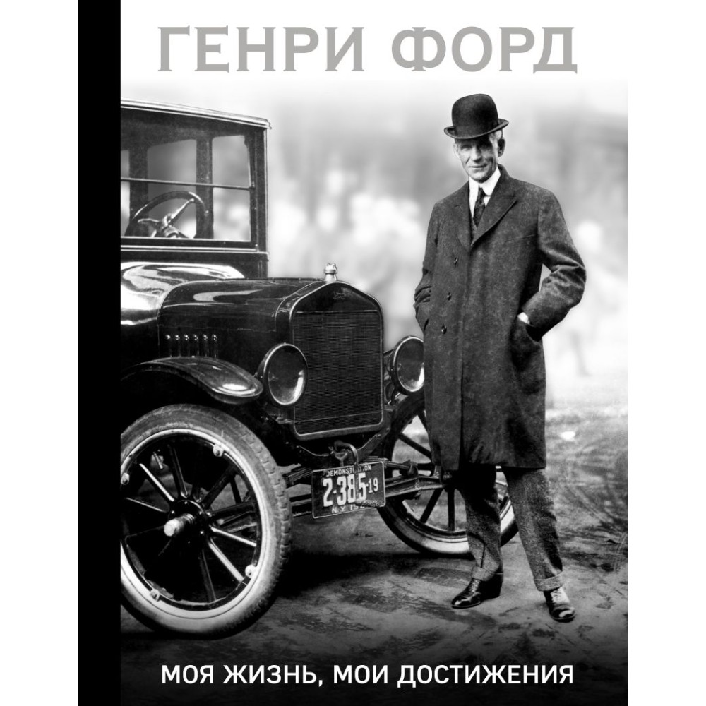 Книга "Генри Форд. Моя жизнь, мои достижения (подарочная)"