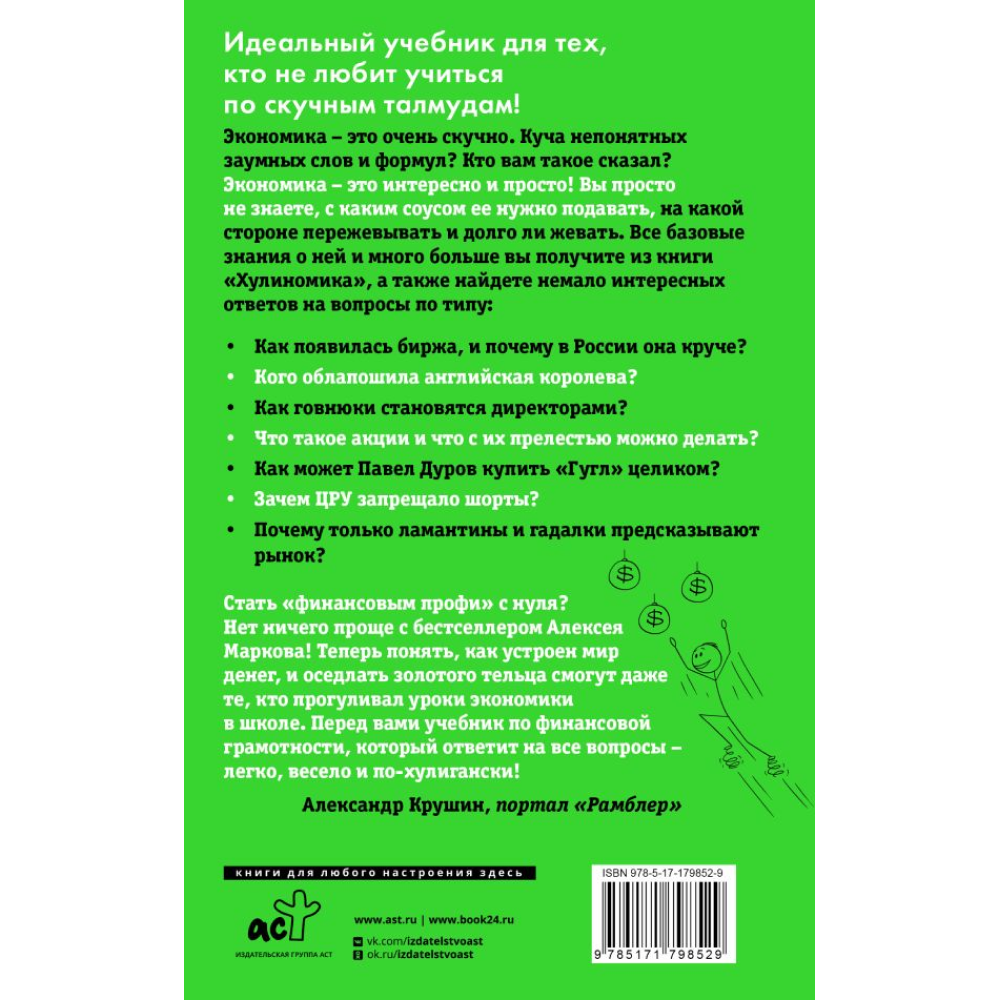 Книга "Хулиномика 6.2. Хулиганская экономика. Еще толще. Еще длиннее", Алексей Марков