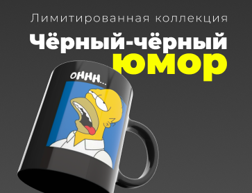Чёрный-чёрный юмор: лимитированная коллекция