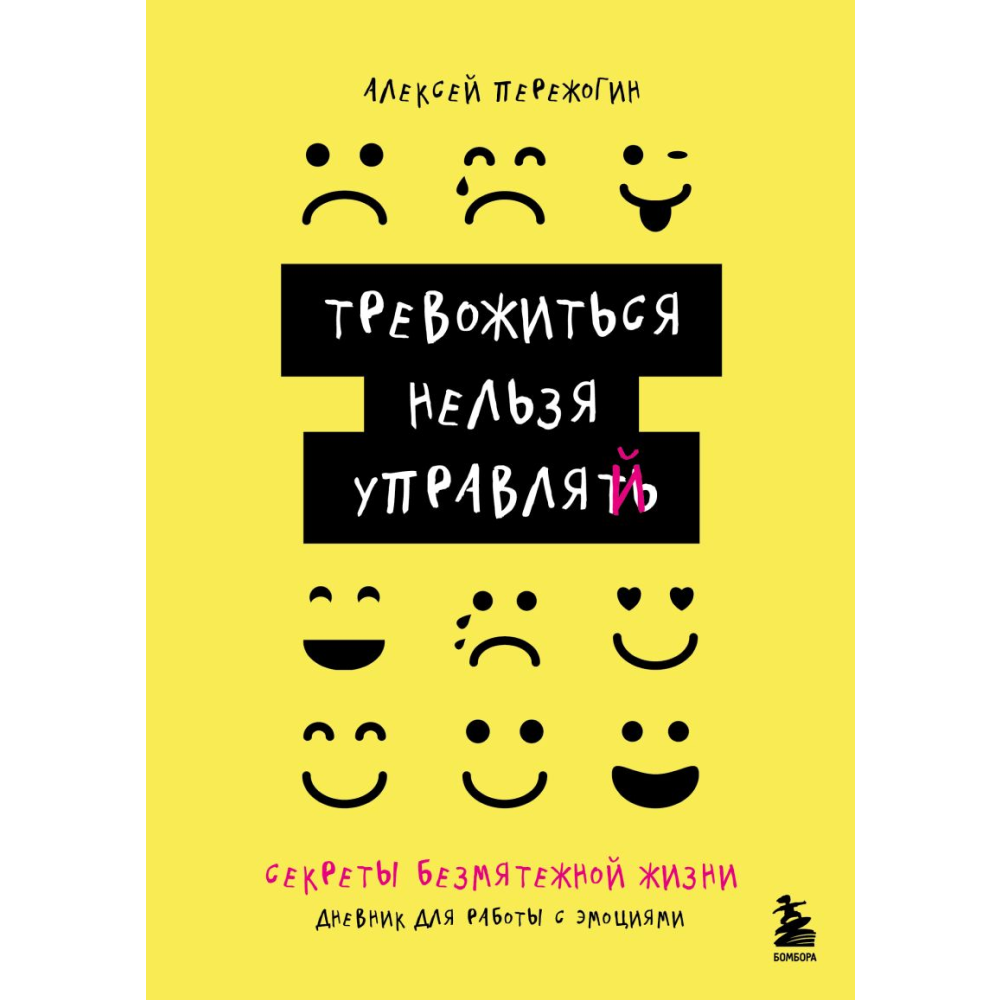 Дневник "Тревожиться нельзя управлять. Дневник для работы с эмоциями. Секреты безмятежной жизни", Пережогин А. 