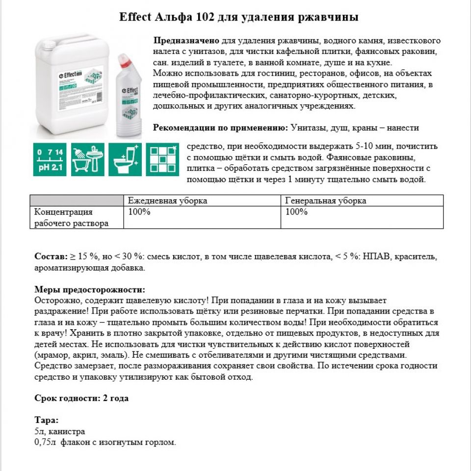 Средство чистящее для удаления известкового налета и ржавчины "Effect Альфа 102" - 3