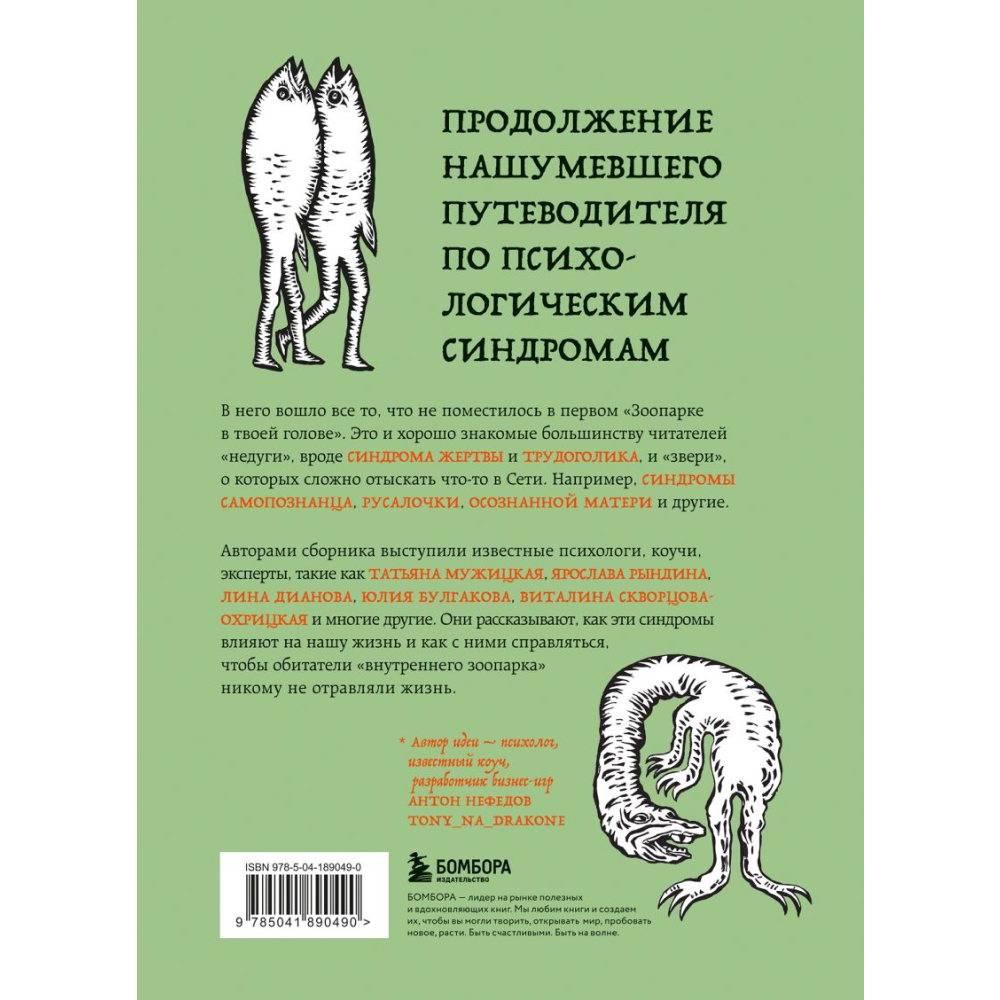 Книга "Зоопарк в твоей голове 2.0. Еще 25 психологических синдромов, которые мешают нам жить"