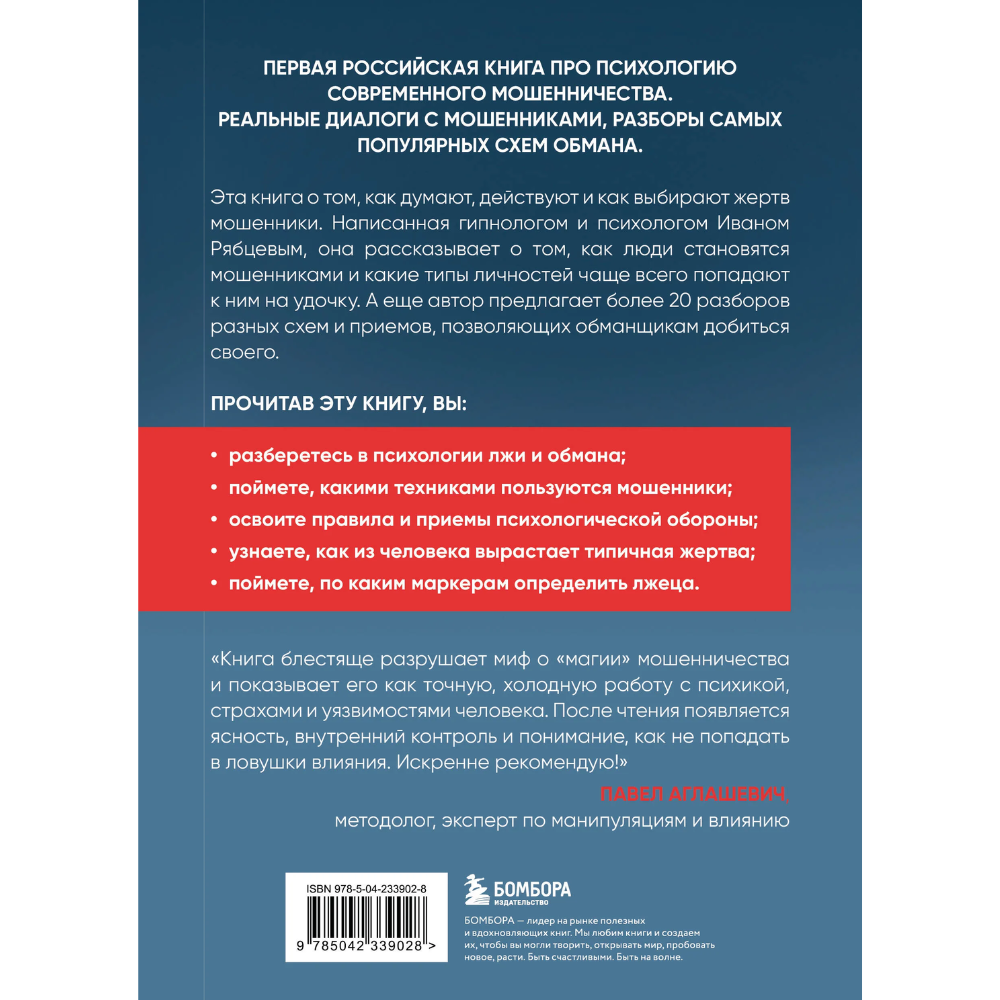 Книга "Психология мошенничества и обмана. Как думают и действуют мошенники и как мы можем их распознать", Иван Рябцев - 2