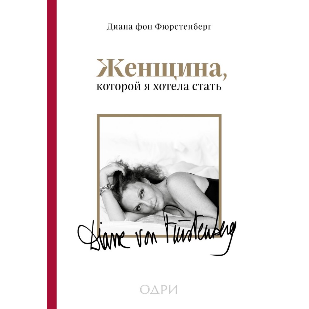 Книга "Женщина, которой я хотела стать"