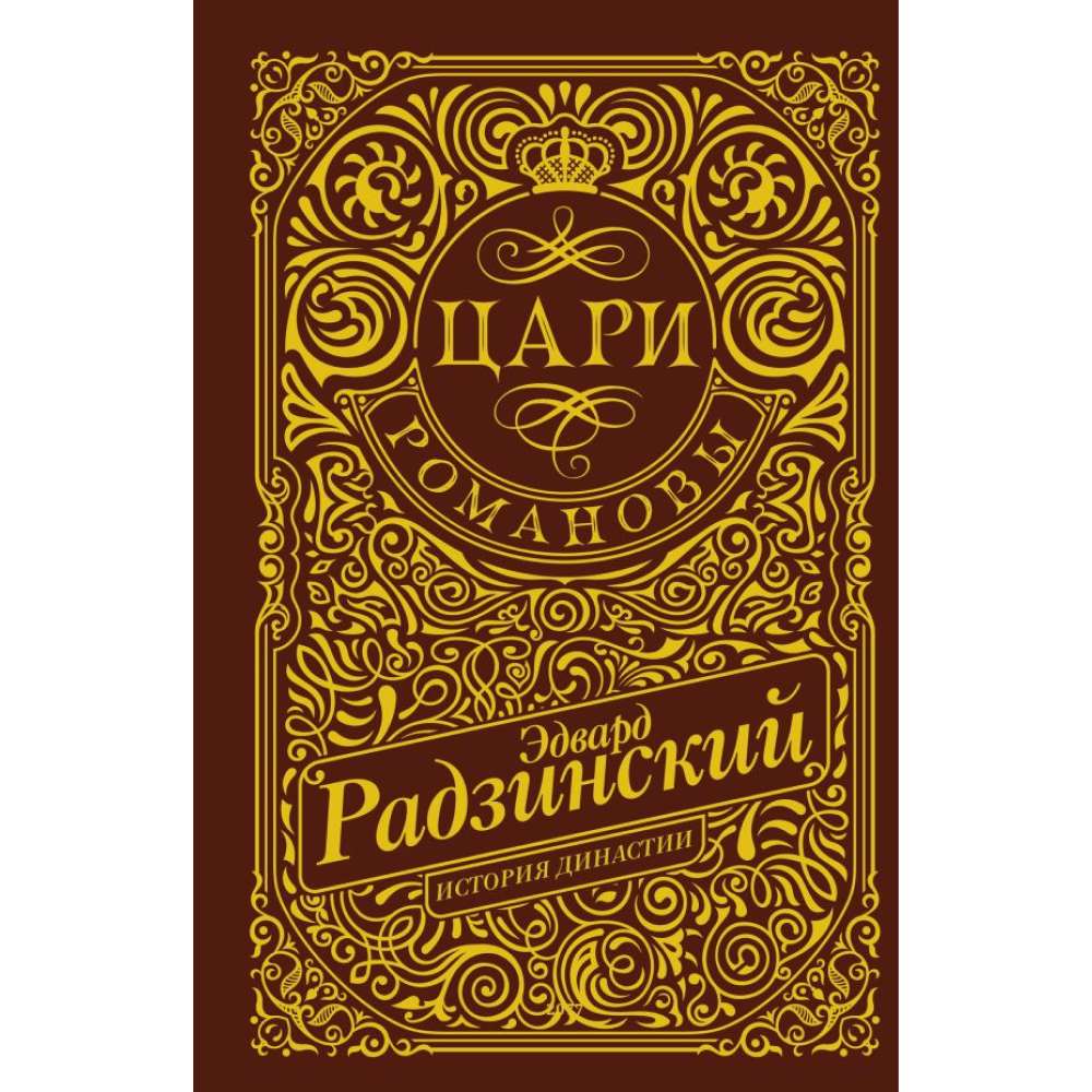 Книга "Цари. Романовы. История династии"