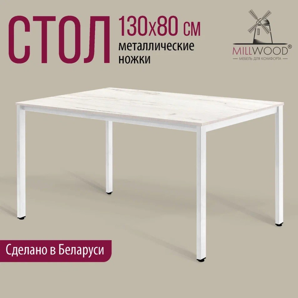 Стол Millwood Сеул, 1300х800 мм, дуб белый крафт, белый - 2