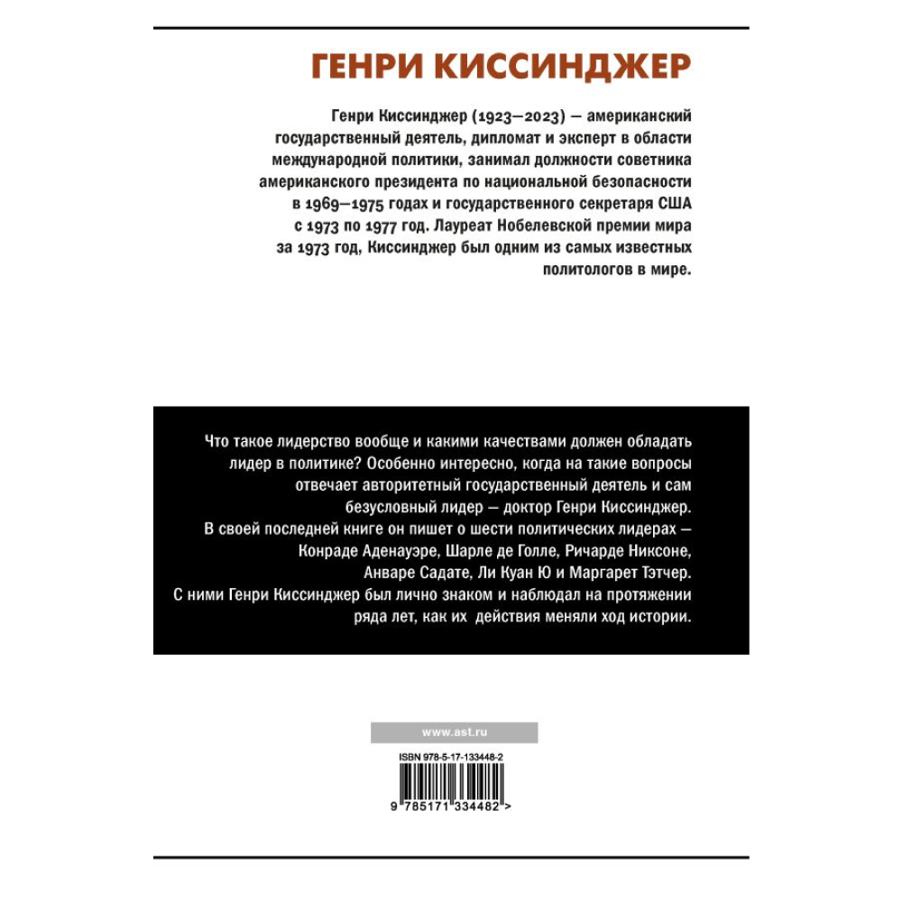 Книга "Лидерство", Генри Киссинджер - 6