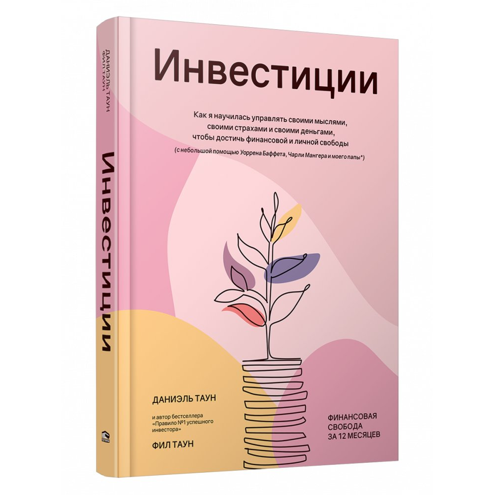 Книга "Инвестиции: Как я научилась управлять своими мыслями, своими страхами и своими деньгами", Даниэль Таун, Фил Таун