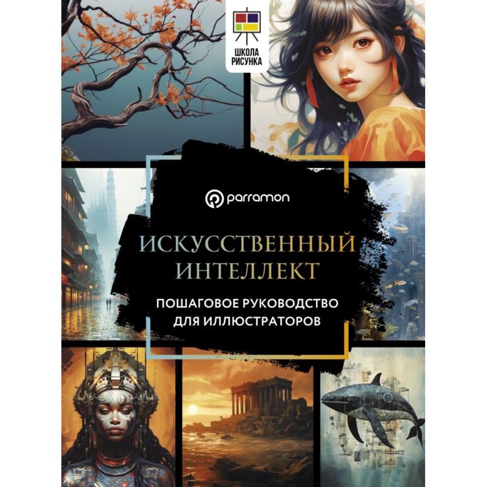 Книга "Искусственный интеллект. Пошаговое руководство для иллюстраторов", Доминго Пино