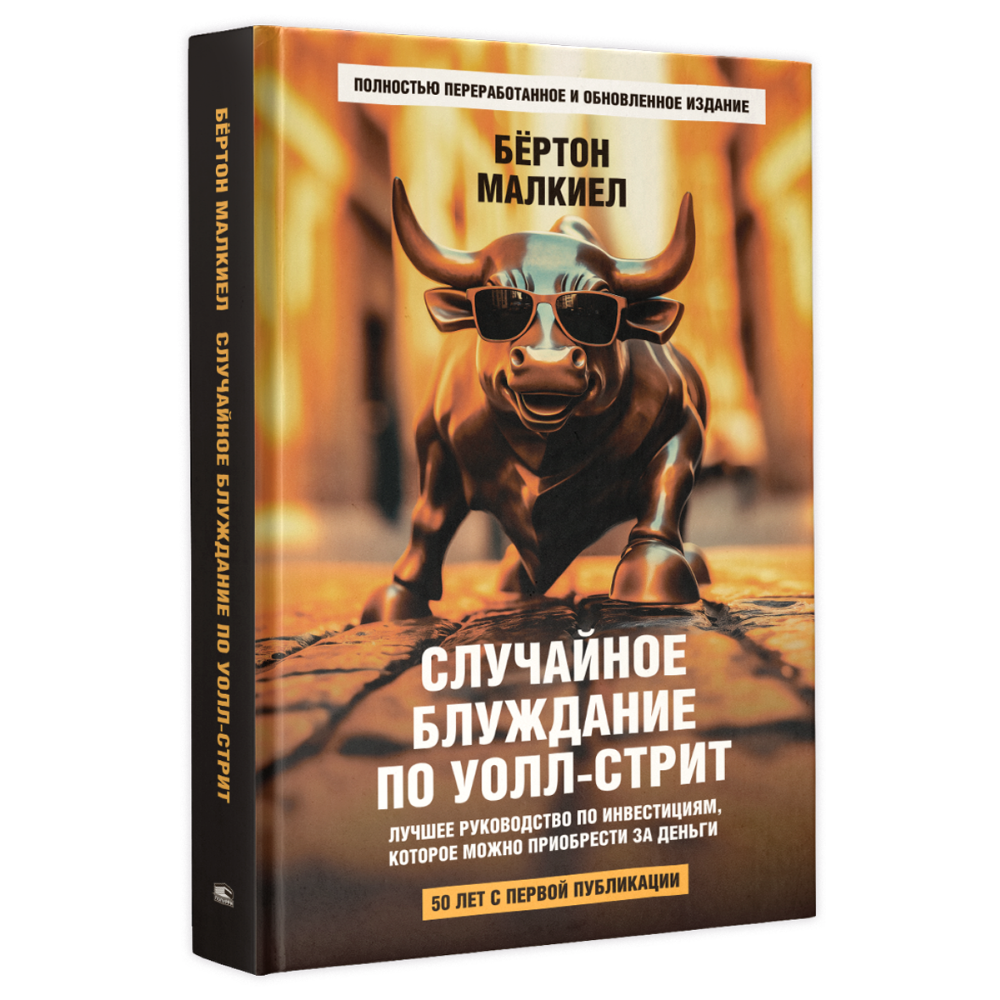 Книга "Случайное блуждание по Уолл-стрит. Лучшее руководство по инвестициям, которое можно приобрести за деньги", Бёртон Малкиел