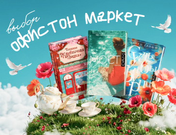 Книжный выбор Офистон Маркет