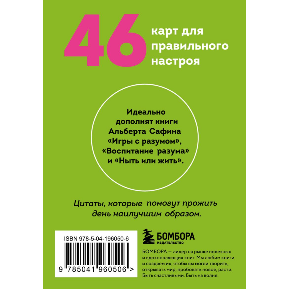 Карты "Подарочек на каждый день. 46 карт для правильного настроя", Альберт Сафин