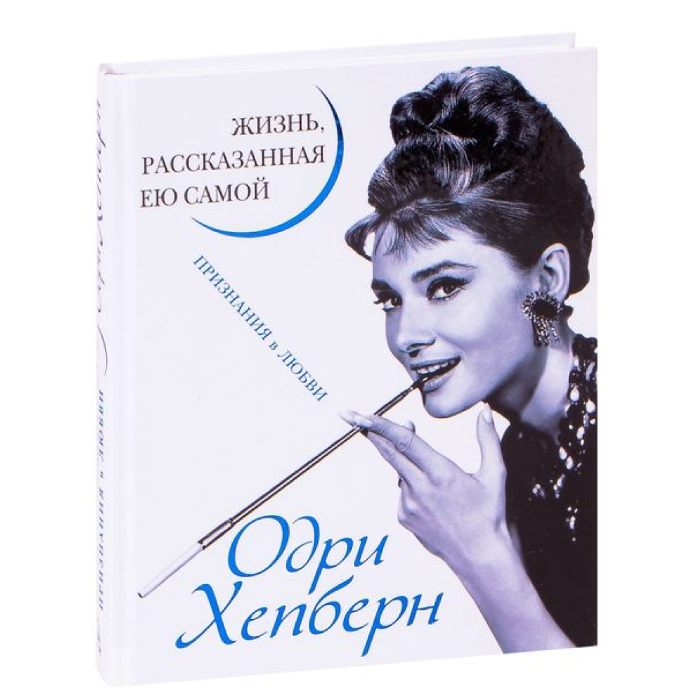 Книга "Одри Хепберн. Жизнь, рассказанная ею самой"