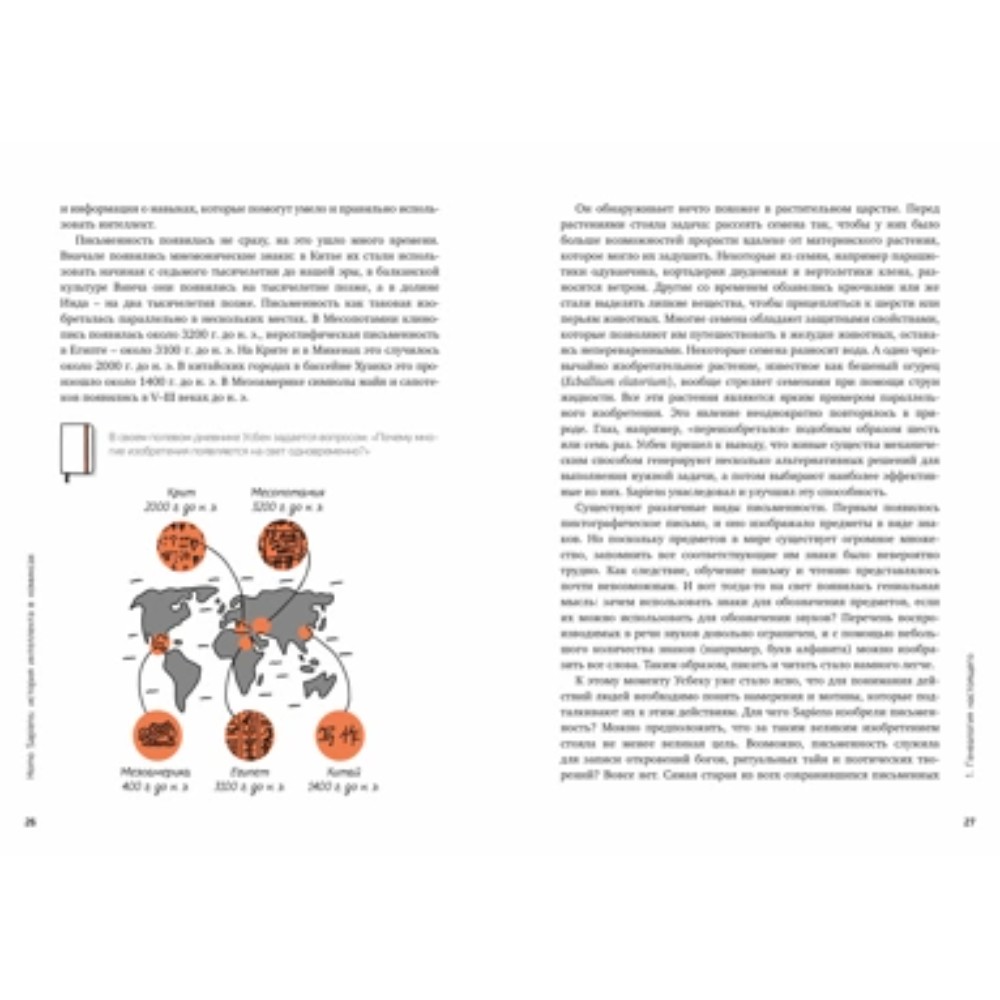 Книга "Homo Sapiens: иллюстрированная история интеллекта", Хосе Антонио Марина - 5