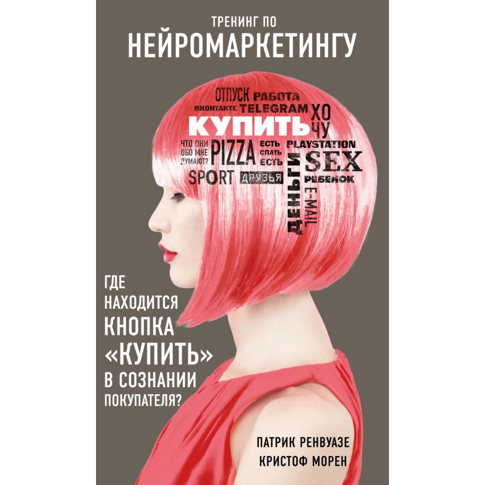 Книга "Тренинг по нейромаркетингу. Где находится кнопка "Купить" в сознании покупателя?"