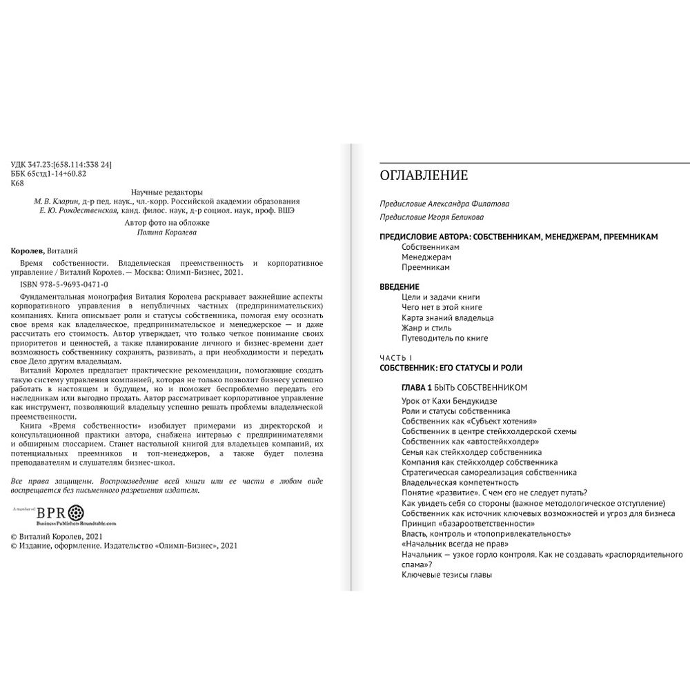 Книга "Время собственности. Владельческая преемственность и корпоративное управление", Виталий Королев