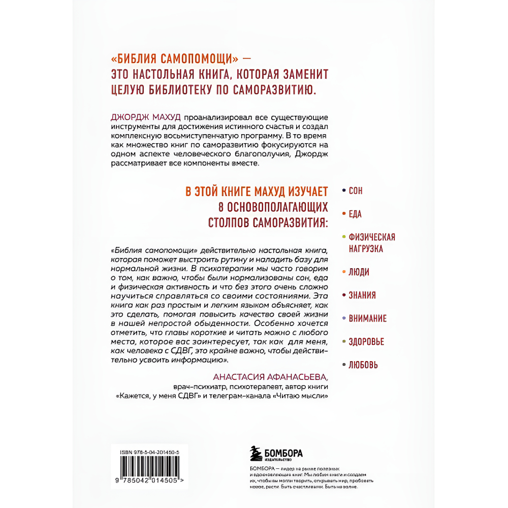 Книга "Библия самопомощи. 8 главных столпов для осознанной и наполненной жизни", Джордж Махуд