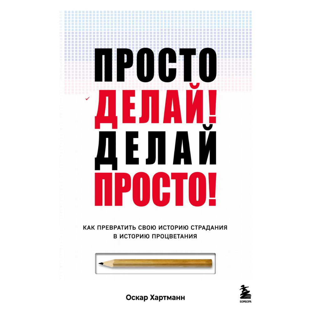 Книга "Просто делай! Делай просто! Как превратить свою историю страдания в историю процветания"