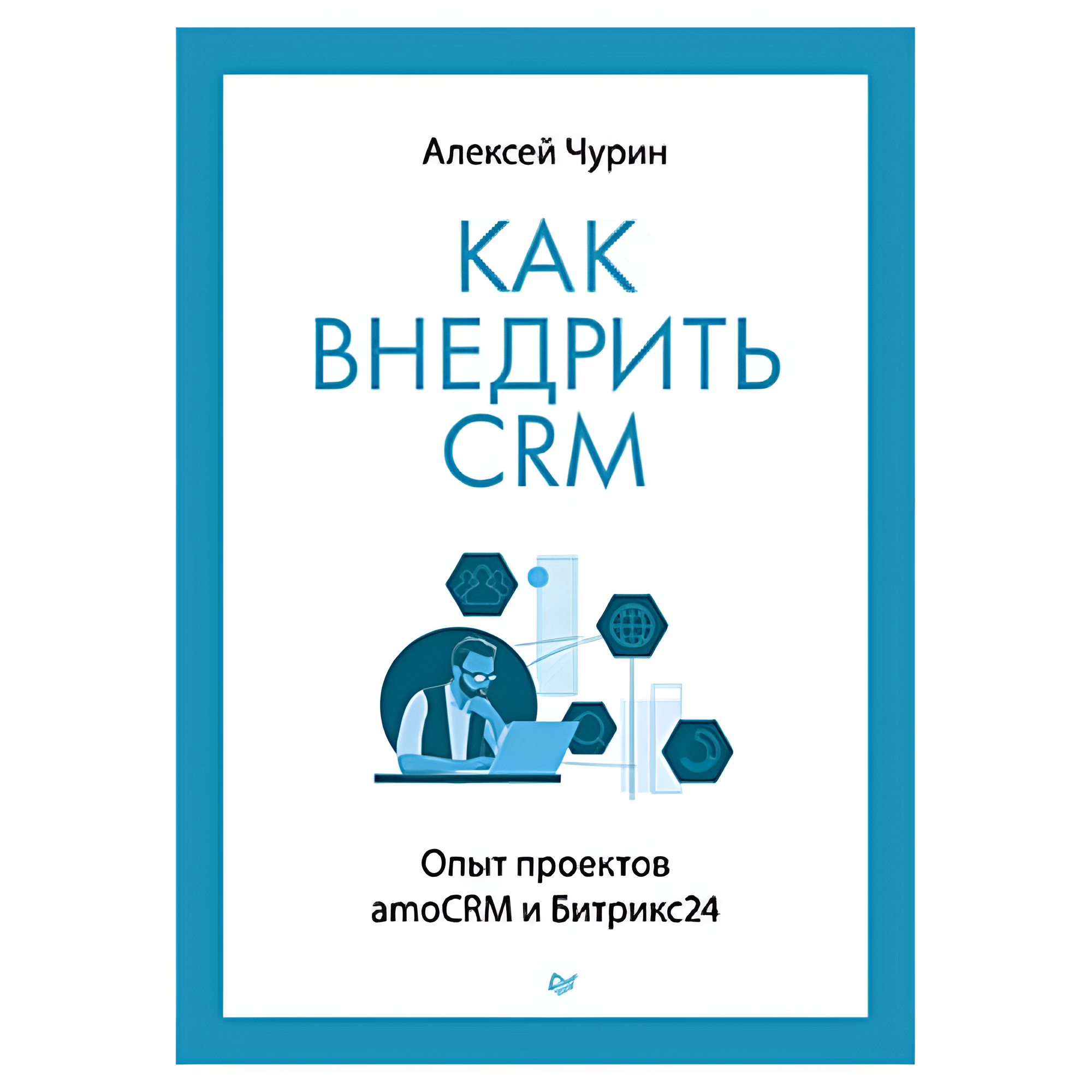 Книга "Как внедрить CRM. Опыт проектов amoCRM и Битрикс24"