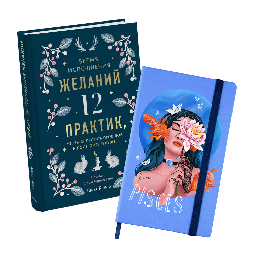 Набор "Время исполнения желаний"