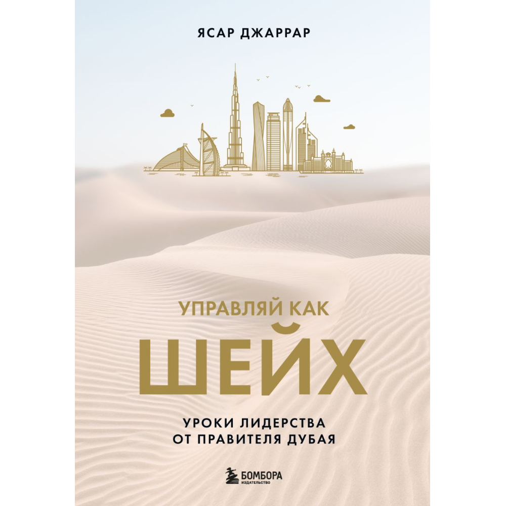 Книга "Управляй как шейх. Уроки лидерства от правителя Дубая", Ясар Джаррар