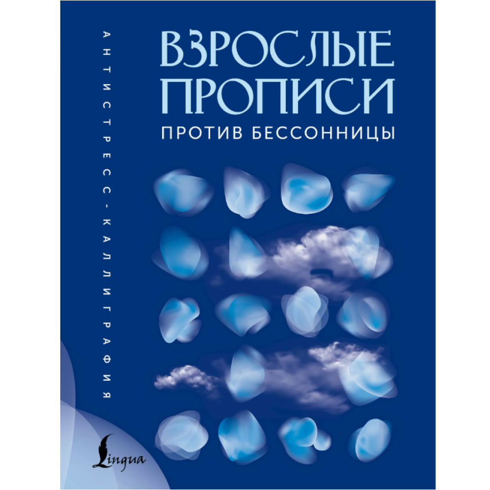 Пропись "Взрослые прописи против бессонницы"