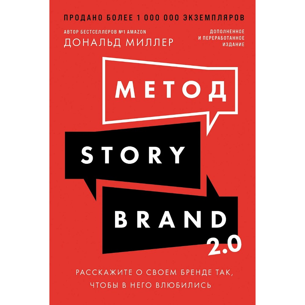 Книга "Метод StoryBrand 2.0. Расскажите о своем бренде так, чтобы в него влюбились"