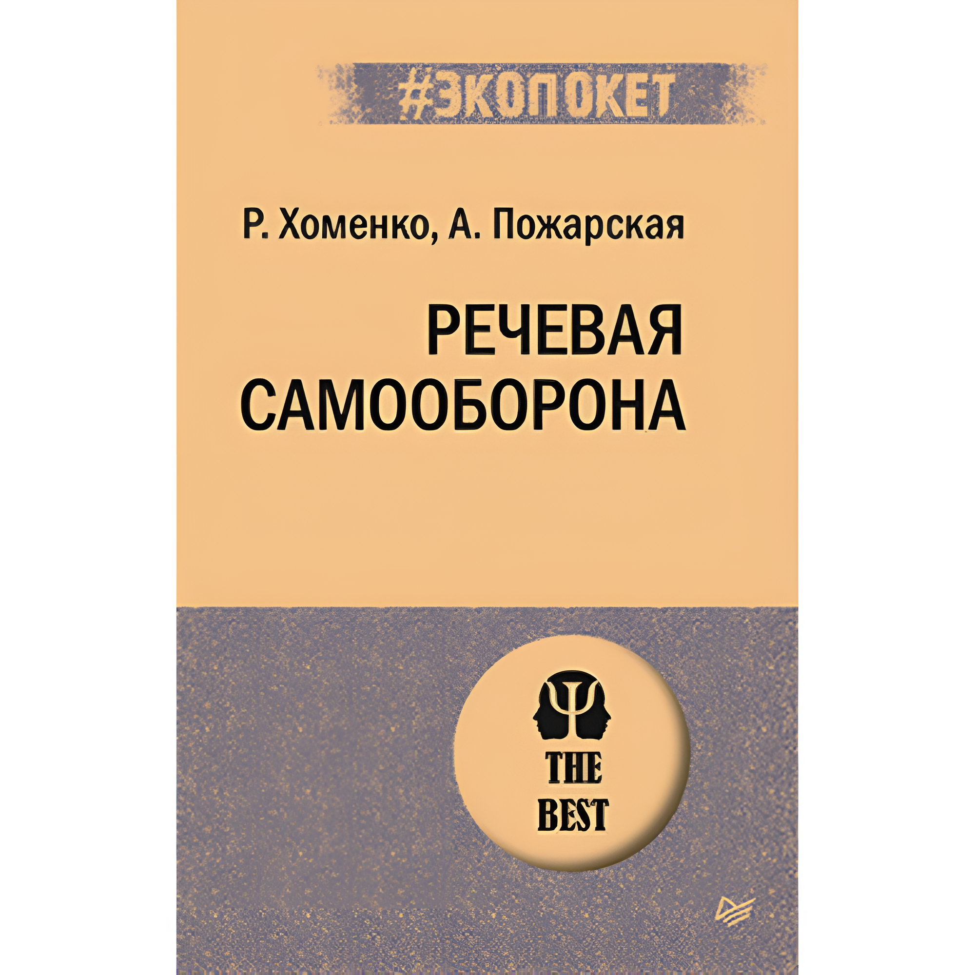 Книга "Речевая самооборона (#экопокет)"