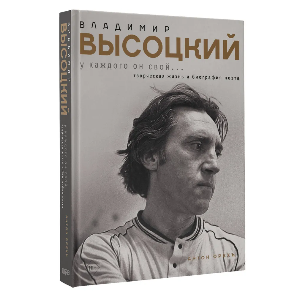 Книга "Владимир Высоцкий. У каждого он свой...Творческая жизнь и биография поэта", Антон Орехъ