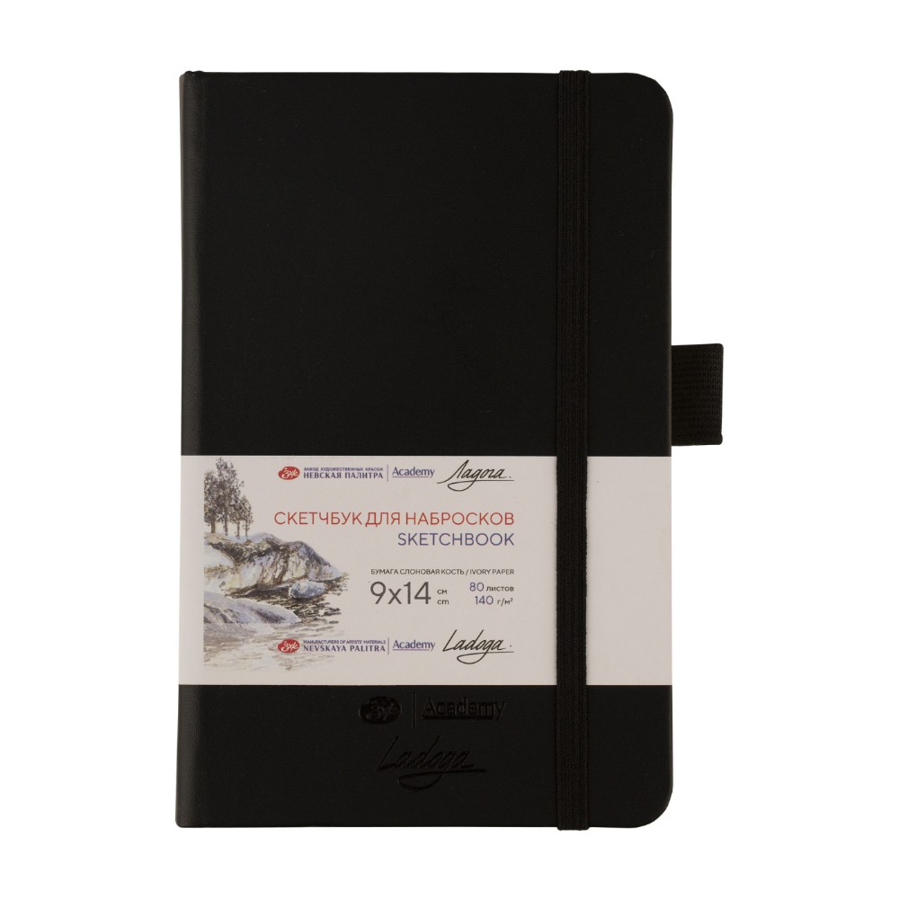 Скетчбук "Ладога", 9х14 см