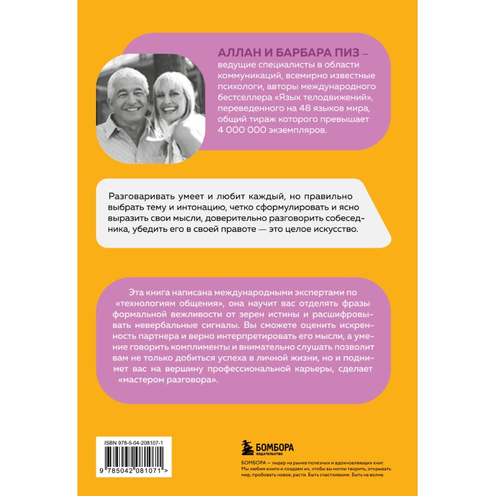 Книга "Говорите точно... Как соединить радость общения и пользу убеждения", Аллан Пиз, Барбара Пиз