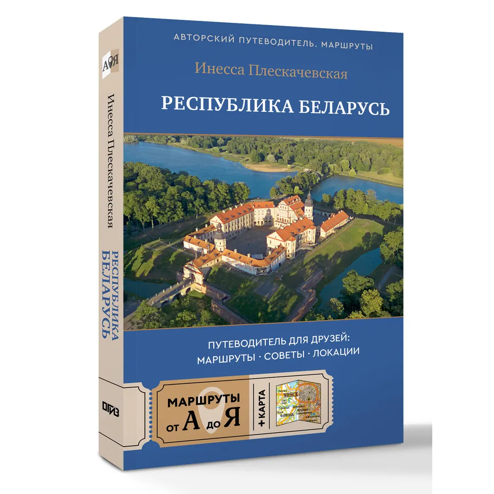 Книга "Республика Беларусь. Путеводитель для друзей: маршруты, советы, локации"