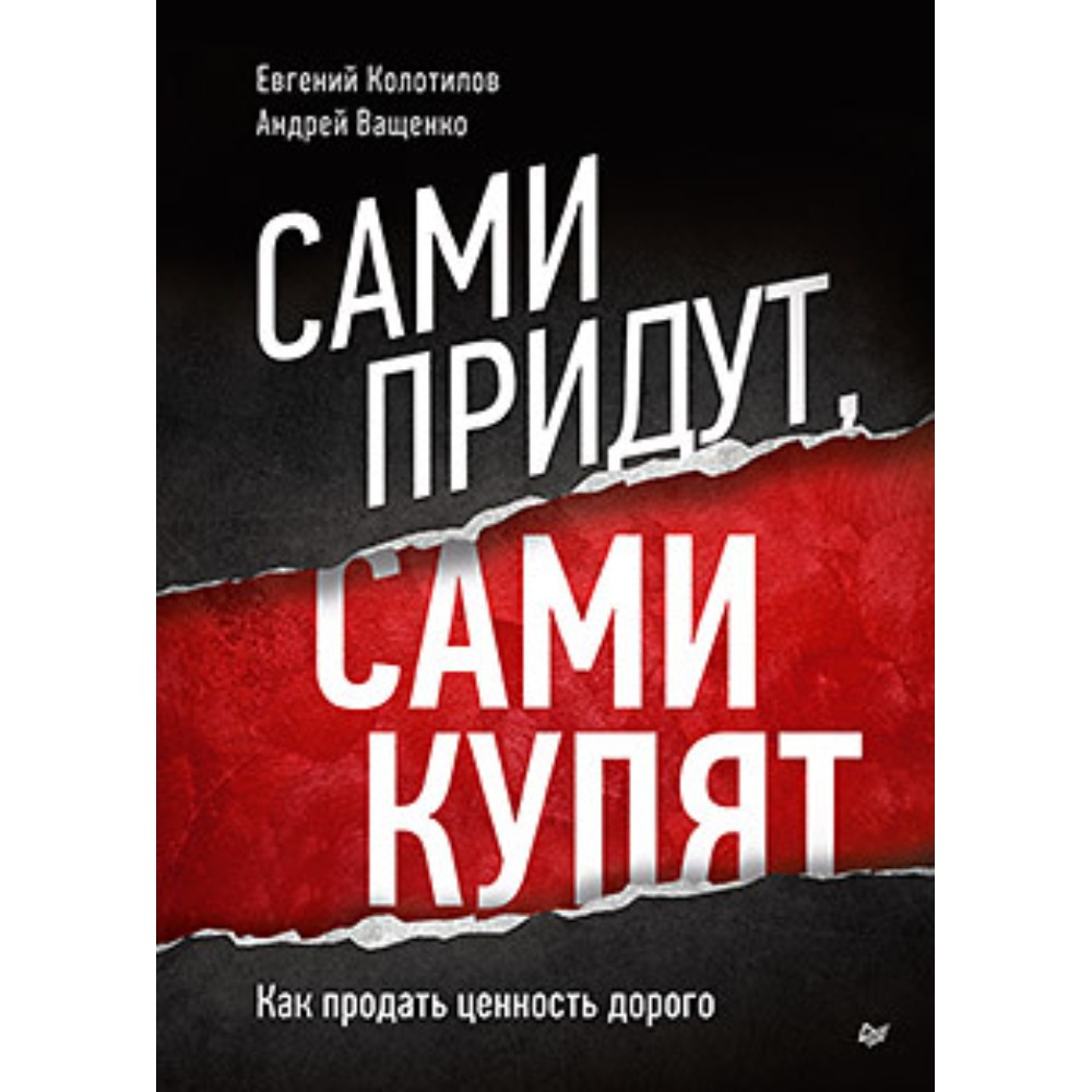 Книга "Сами придут, сами купят, Как продать ценность дорого, Авторская модель Колотилова-Ващенко"