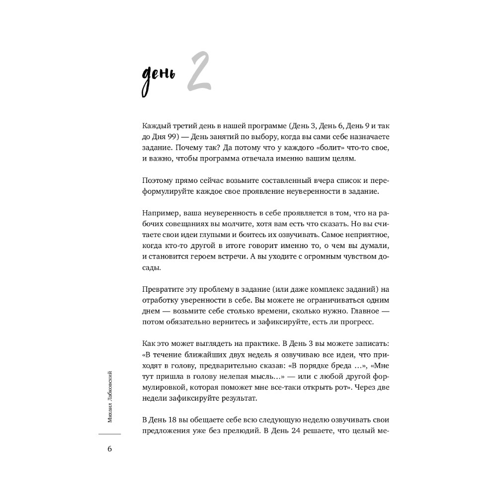 Ежедневник "100 дней любви к себе с Михаилом Лабковским", Михаил Лабковский - 5