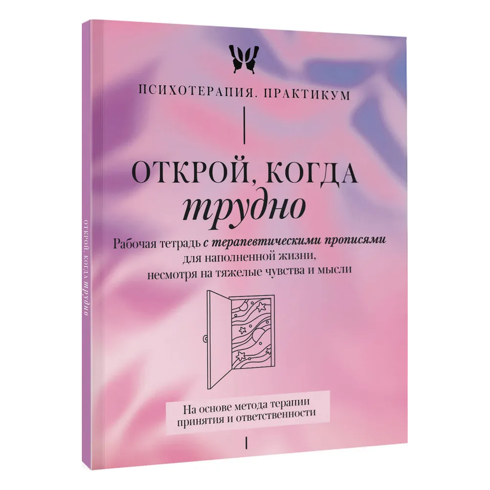 Пропись "Открой, когда трудно. Рабочая тетрадь с терапевтическими прописями для наполненной жизни, несмотря на тяжелые чувства и мысли"