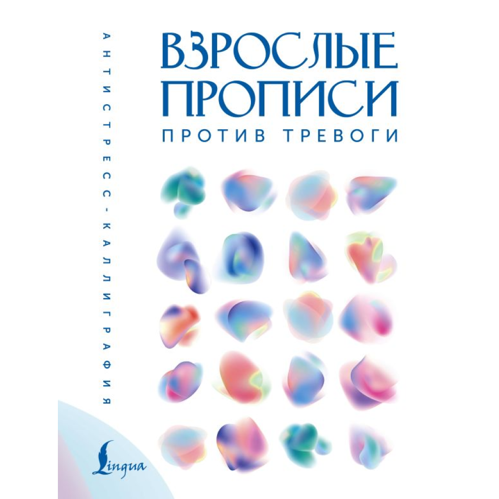 Пропись "Взрослые прописи против тревоги"