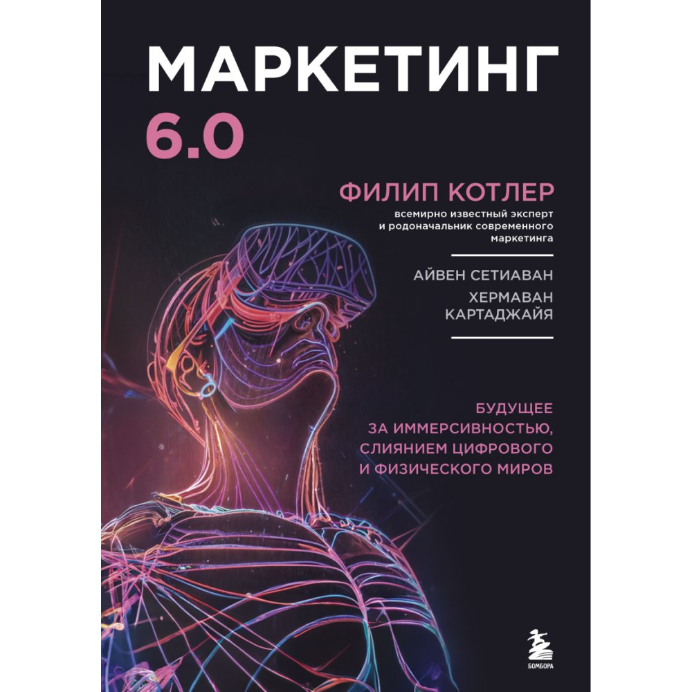 Книга "Маркетинг 6.0. Будущее за иммерсивностью, слиянием цифрового и физического миров"