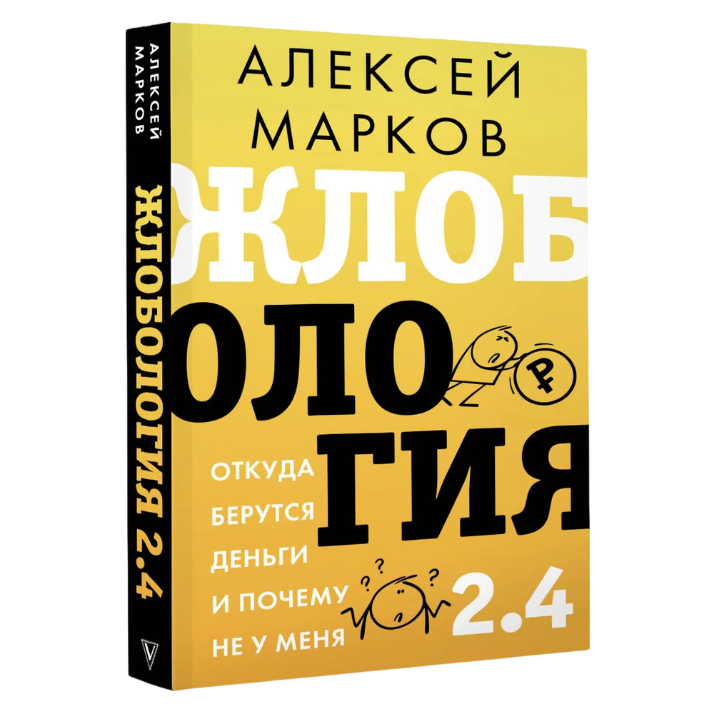 Книга "Жлобология 2.4. Откуда берутся деньги и почему не у меня", Алексей Марков