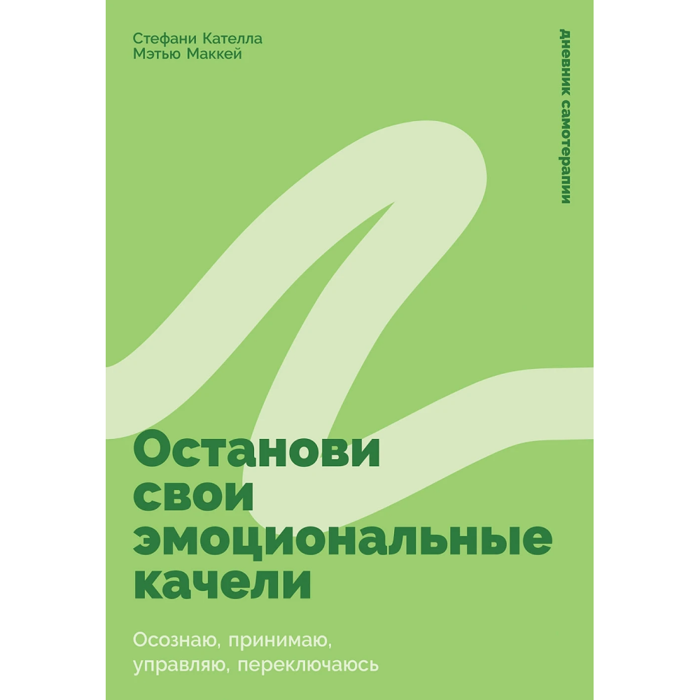 Книга "Останови свои эмоциональные качели", Стефани Кателла, Мэтью Маккей