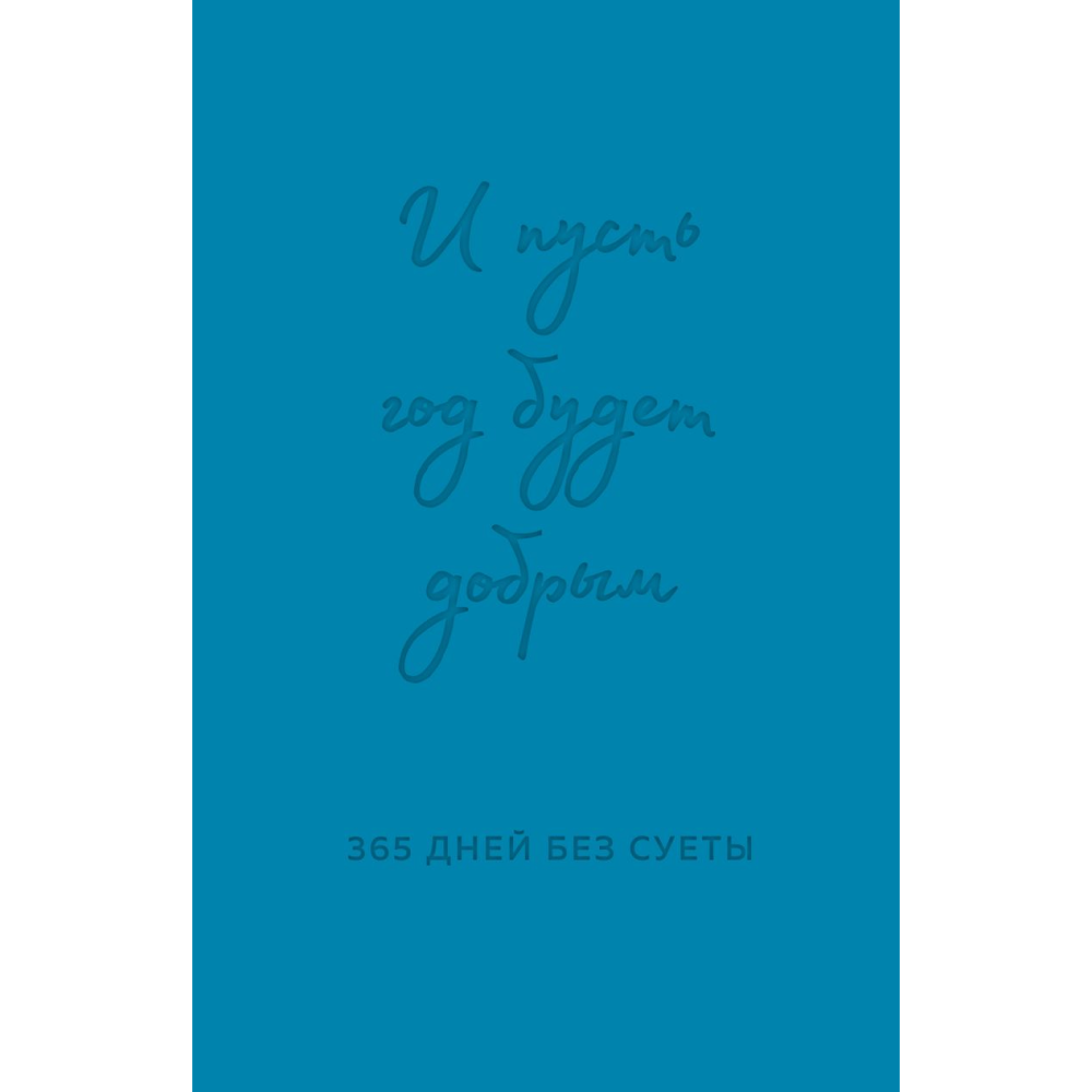 Ежедневник  "И пусть год будет добрым: 365 дней без суеты. Недатированный ежедневник на год"