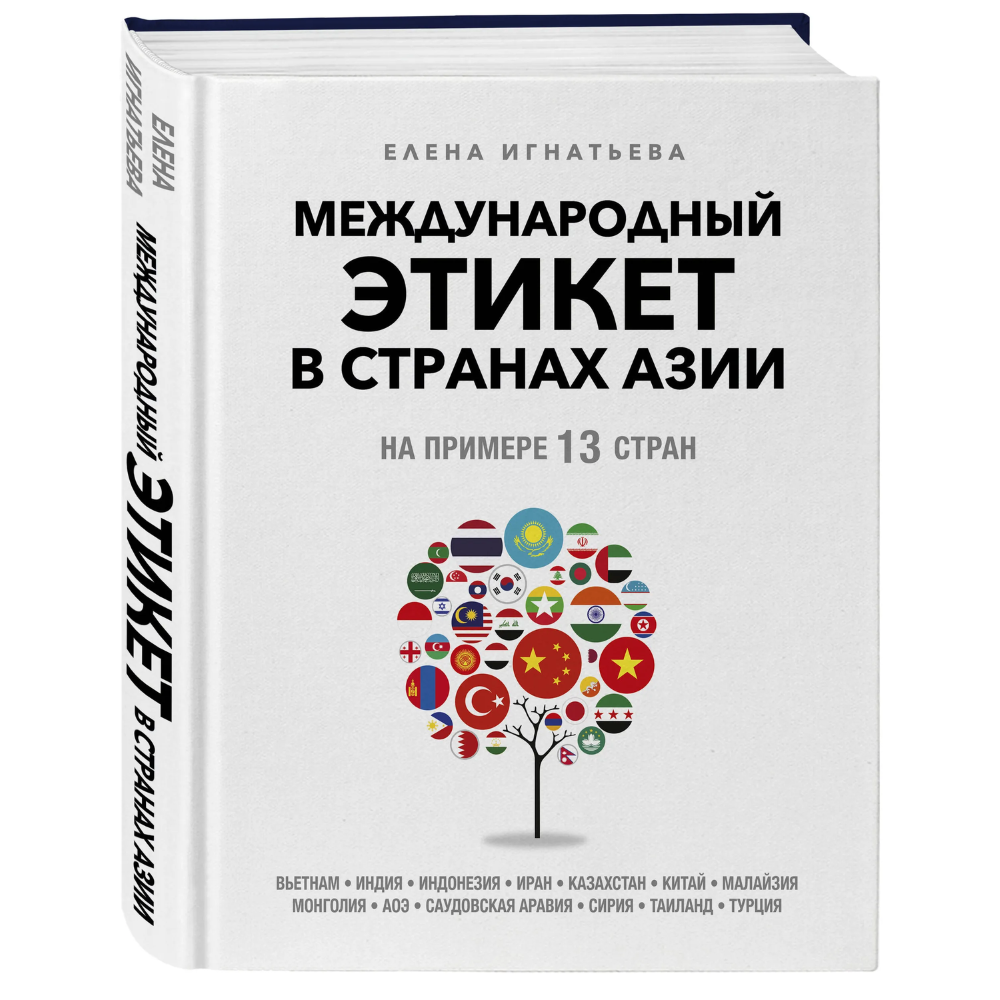 Книга "Международный этикет в странах Азии. На примере 13 стран", Елена Игнатьева