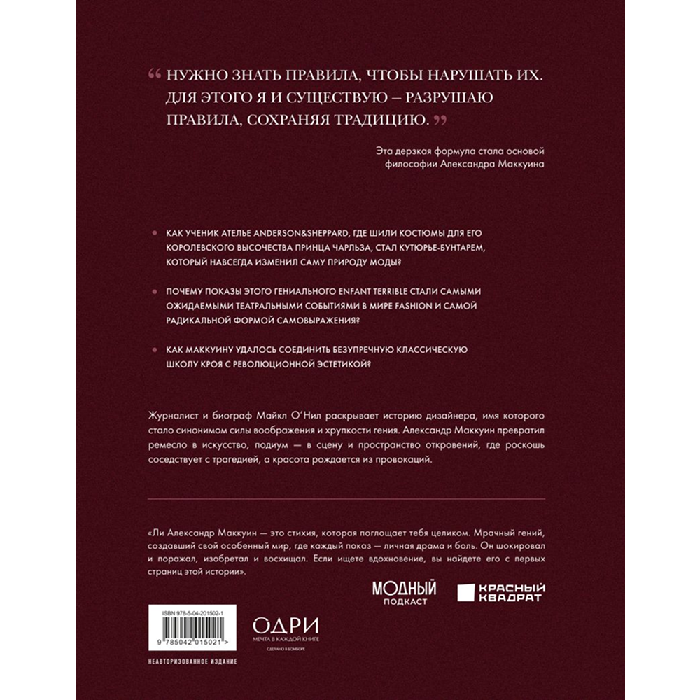 Книга "McQueen. Легенда моды", Майкл О’Нил