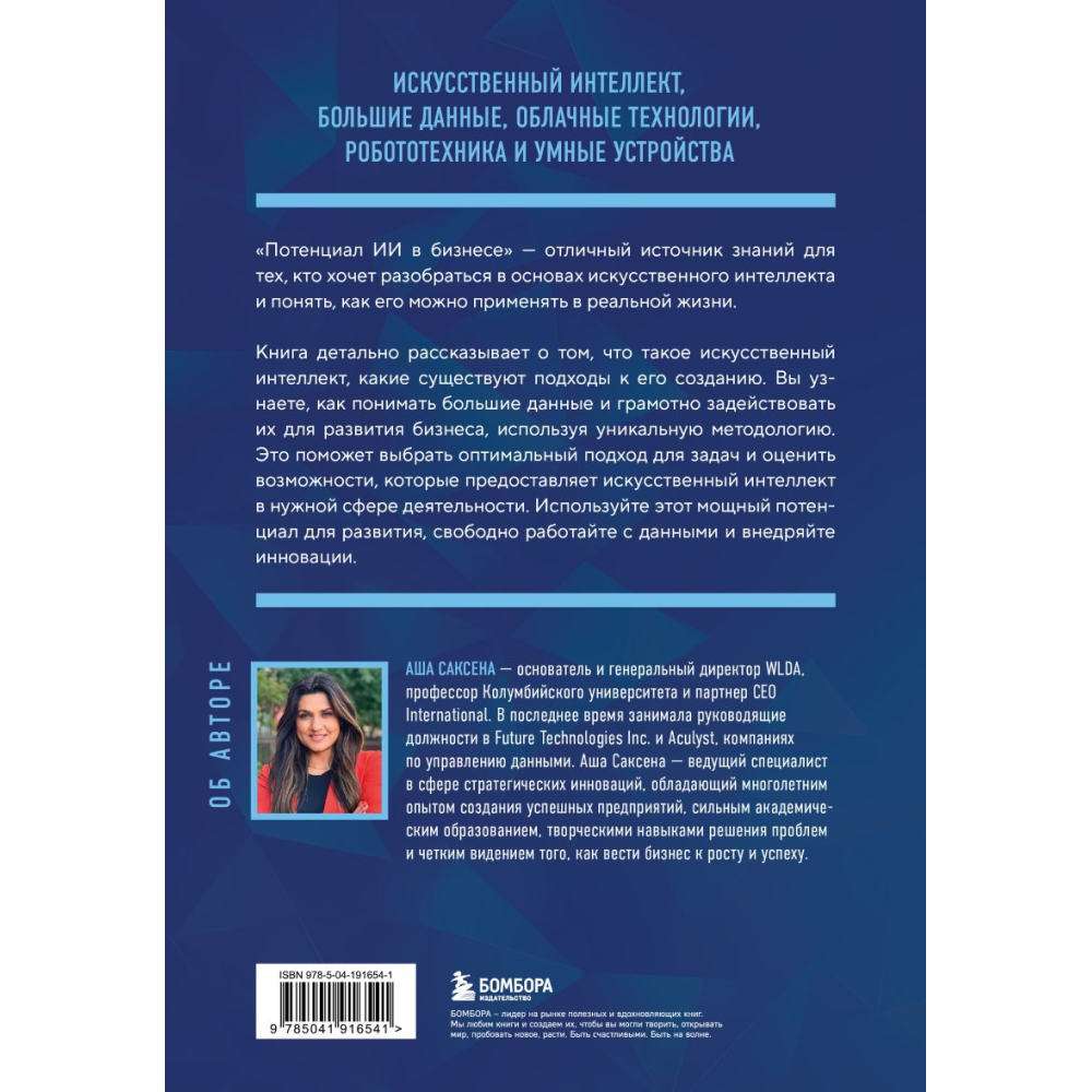 Книга "Потенциал ИИ в бизнесе. Стратегическое применение искусственного интеллекта и Big Data", Саксена А.
