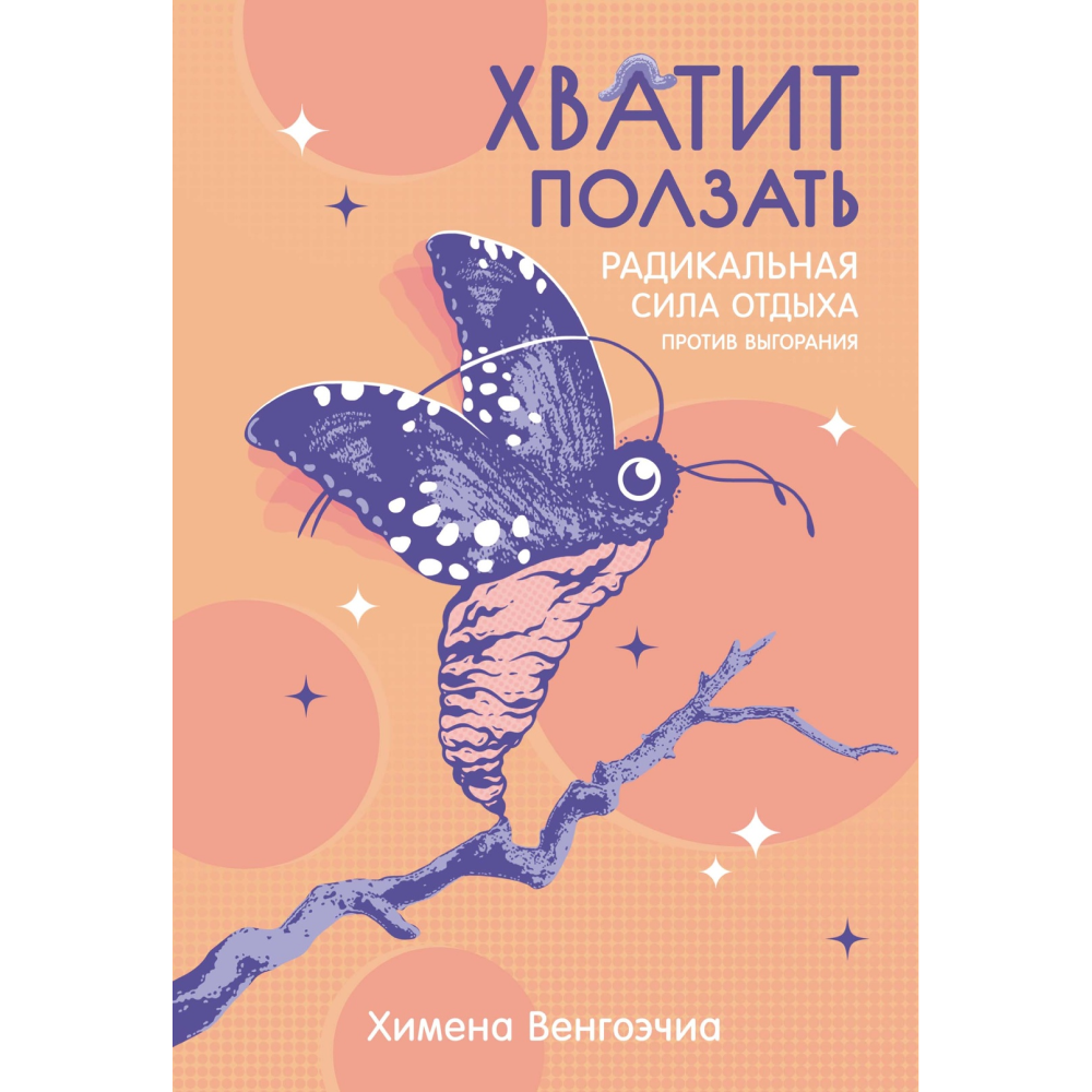 Книга "Хватит ползать. Радикальная сила отдыха против выгорания", Химена Венгоэчиа