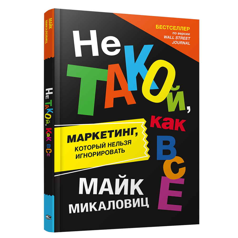 Книга "Не такой, как все: Маркетинг, который нельзя игнорировать"