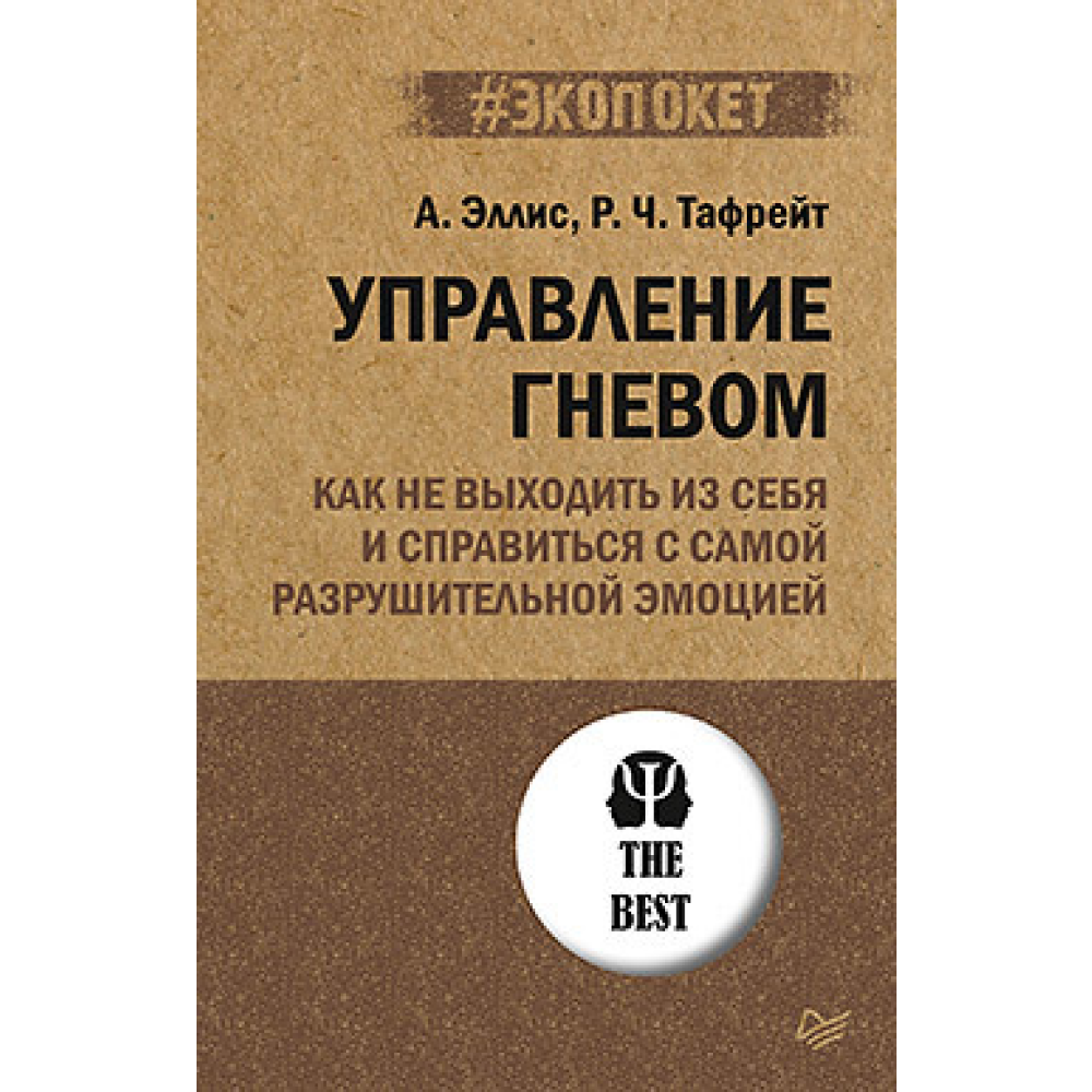 Книга "Управление гневом. Как не выходить из себя и справиться с самой разрушительной эмоцией (#экопокет)"