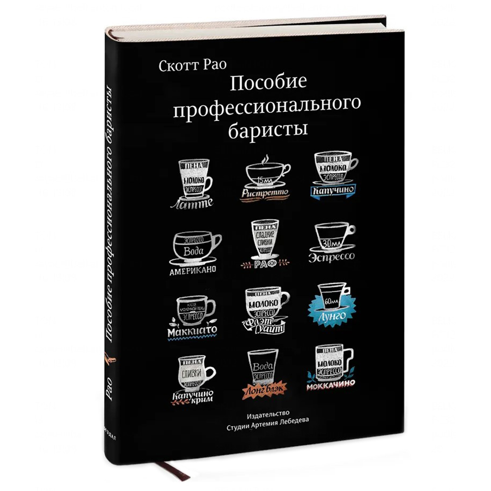 Книга "Пособие профессионального баристы", Скотт Рао - 2