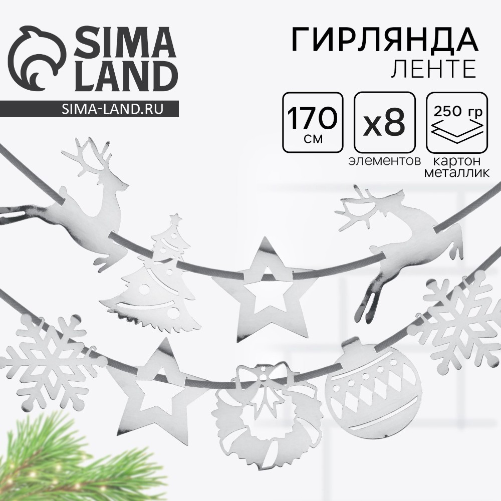 Гирлянда бумажная "Новогодняя", серебристый