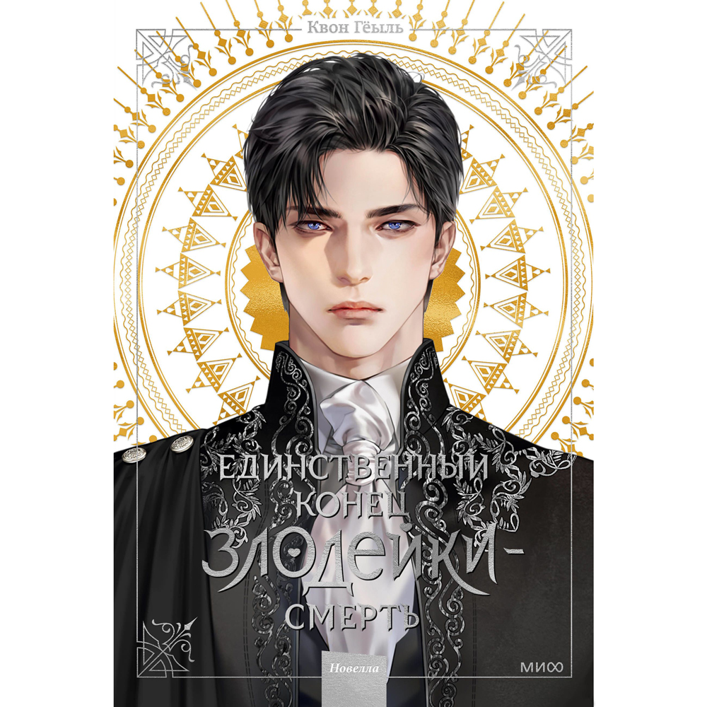 Книга "Новелла "Единственный конец злодейки - смерть". Том 1"