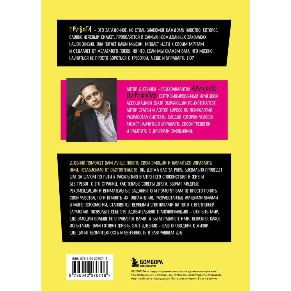Дневник "Тревожиться нельзя управлять. Дневник для работы с эмоциями. Секреты безмятежной жизни", Пережогин А. 